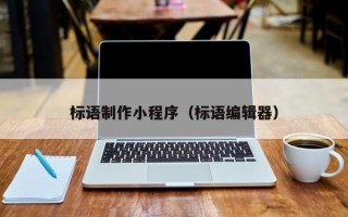 阜阳标语制作小程序（标语编辑器）