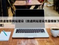 阜阳南通推荐网站建设（南通网站建设方案模板下载）