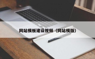阜阳网站模板建设视频（网站模版）