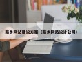 阜阳新乡网站建设方案（新乡网站设计公司）