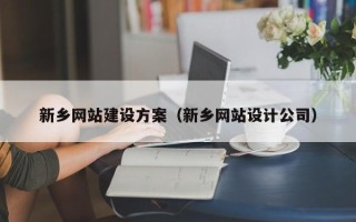 阜阳新乡网站建设方案（新乡网站设计公司）
