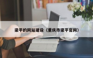 阜阳梁平的网站建设（重庆市梁平官网）