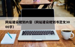 阜阳网站建设规划内容（网站建设规划书范文3000字）