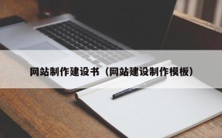 阜阳网站制作建设书（网站建设制作模板）