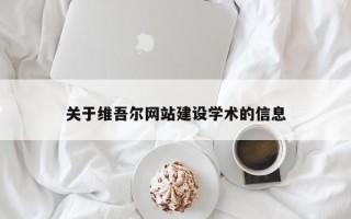 阜阳关于维吾尔网站建设学术的信息