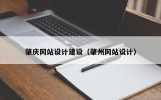 阜阳肇庆网站设计建设（肇州网站设计）