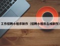 阜阳工作招聘小程序制作（招聘小程序在线制作）