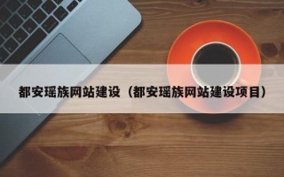 阜阳都安瑶族网站建设（都安瑶族网站建设项目）