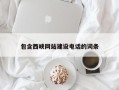 阜阳包含西峡网站建设电话的词条