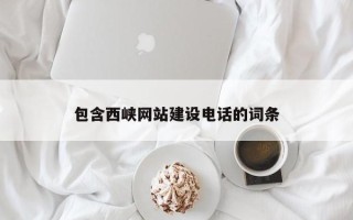 阜阳包含西峡网站建设电话的词条