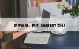 阜阳制作画册小程序（画册制作流程）