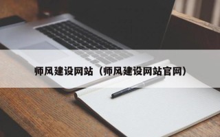 阜阳师风建设网站（师风建设网站官网）