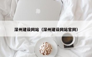 阜阳深州建设网站（深州建设网站官网）