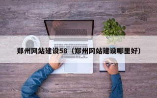 阜阳郑州网站建设58（郑州网站建设哪里好）