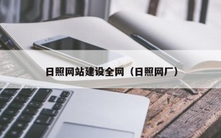 阜阳日照网站建设全网（日照网厂）