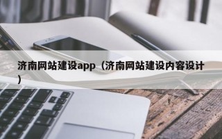 阜阳济南网站建设app（济南网站建设内容设计）