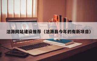 阜阳沽源网站建设推荐（沽源县今年的有新项目）