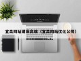 阜阳宜昌网站建设高端（宜昌网站优化公司）