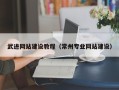 阜阳武进网站建设教程（常州专业网站建设）
