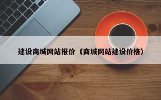 阜阳建设商城网站报价（商城网站建设价格）