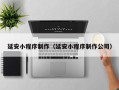 阜阳延安小程序制作（延安小程序制作公司）