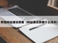 阜阳教程网站建设需要（网站建设需要什么技术）