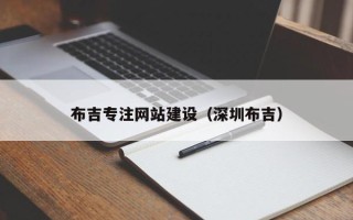 阜阳布吉专注网站建设（深圳布吉）