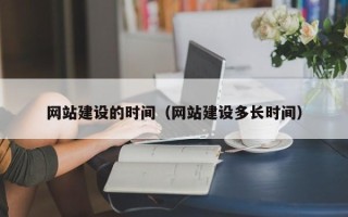阜阳网站建设的时间（网站建设多长时间）