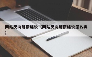 阜阳网站反向链接建设（网站反向链接建设怎么弄）