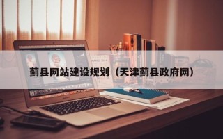 阜阳蓟县网站建设规划（天津蓟县政府网）